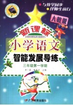 义务教育课程标准实验教科书新课标小学语文智能发展导练  三年级  第一学期  人教版