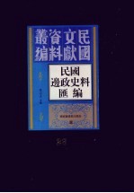 民国边政史料汇编  第26册