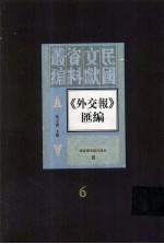 外交报汇编  第6册