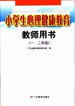 小学生心理健康教育教师用书.一、二年级  第2版