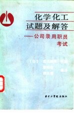 化学化工试题及解答  公司录用职员考试