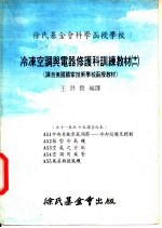 徐氏基金会科学函授学校  冷冻空调与电器修护科训练教材  11  A51  中央系统空气调节：冷却设备及控制