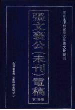 张文襄公（未刊）电稿  19