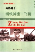 中外军事博览·兵器卷  第7册  钢铁神鹰--飞机