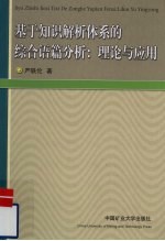 基于知识解析体系的综合语篇分析  理论与应用