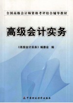 2009年全国高级会计师资格考评结合辅导教材  高级会计实务