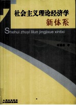 社会主义理论经济学新体系