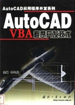 AutoCAD VBA程序开发技术