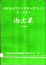 中国全球定位系统技术应用协会第三届年会  论文集  1998