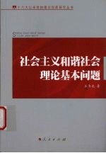 社会主义和谐社会理论基本问题