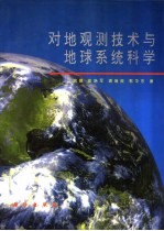 对地观测技术与地球系统科学