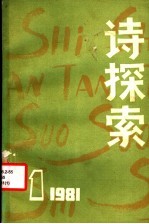 诗探索  1981年  第1期  总第2期