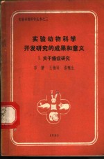 实验动物科学开发研究的成果和意义  1  关于癌症研究