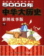 中国孩子必须知道的5000年中华大历史  彩图故事版  下