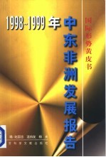 中东非洲发展报告  1998-1999年