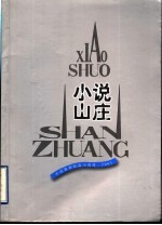 小说山庄  2003  外国最新短篇小说选