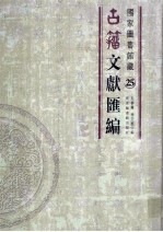 国家图书馆藏古籀文献汇编  第25册