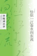 恰似一江春水向东流  李煜词注评