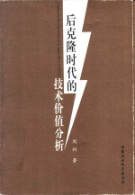 后克隆时代的技术价值分析