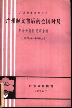 广州起义前后的全国时局  粤海关情报记录译辑  1927．4-1928．4