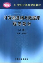 计算机基础与数据库程序设计  上