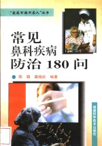 常见鼻科疾病防治180问