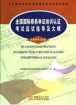 全国国际商务单证培训认证考试应试指导及大纲  2006年版