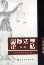 国际法学论丛  第5卷