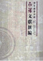 国家图书馆藏古籀文献汇编  第6册