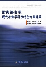 沿海都市型现代农业学科及特色专业建设