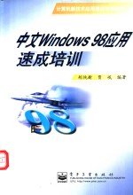 中文Windows 98应用速成培训