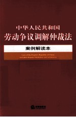 中华人民共和国劳动争议调解仲裁法案例解读本