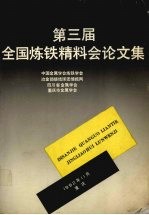 第三届全国炼铁精料会论文集