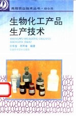 生物化工产品生产技术