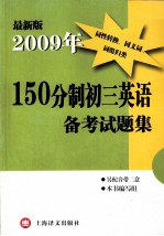 最新版2009年150分制初三英语备考试题集