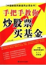 手把手教你炒股票、买基金