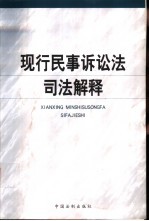 现行民事诉讼法司法解释