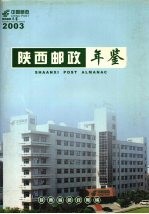 陕西邮政年鉴  2003