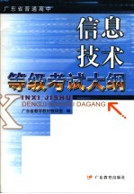 广东省普通高中信息技术等级考试大纲