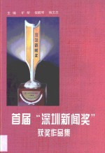 首届“深圳新闻奖”获奖作品集