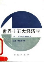 世界十五大经济学