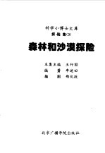 科学小博士文库  探险集--森林和沙漠探险