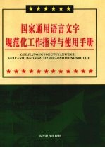 国家通用语言文字规范化工作指导与使用手册  第3卷