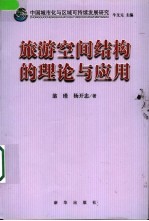 中国城市化与区域可持续发展研究  旅游空间结构的理论与应用