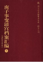 庚子事变清宫档案汇编  1  八国联军侵华卷  1