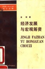 经济发展与宏观筹资