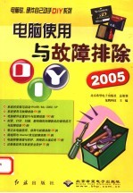 电脑使用与故障排除DIY 2005