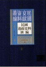 民国边政史料汇编  第3册