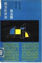 西方经济学新发展