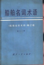 船舶名词术语  第11册